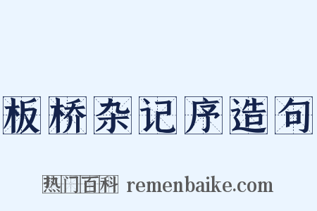 板桥杂记序造句是什么意思的图片